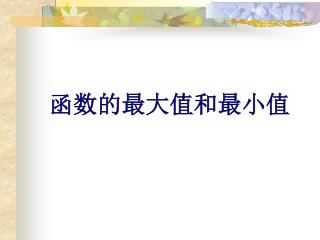 函数的最大值和最小值