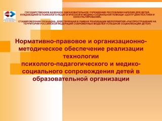 Нормативно-правовое и организационно-методическое обеспечение реализации технологии