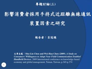 影響消費者採用手持式近距離無線通訊裝置因素之研究