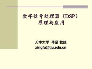 数字信号处理器（ DSP ） 原理与应用