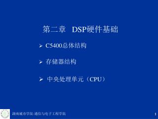 第二章 DSP 硬件基础