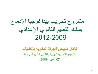 مشروع تجريب بيداغوجيا الإدماج بسلك التعليم الثانوي الإعدادي 2009-2012