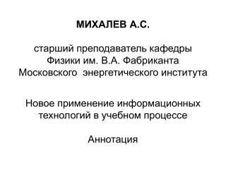 МИХАЛЕВ А.С. старший преподаватель кафедры Физики им. В.А. Фабриканта