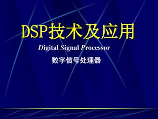 DSP 技术 及应用