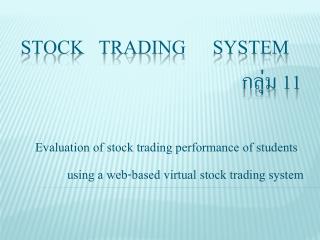 Stock Trading 	System กลุ่ม 11