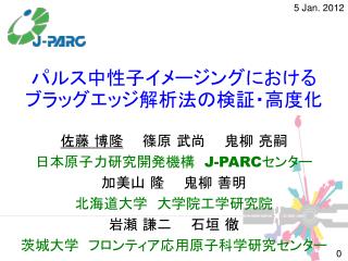 パルス中性子イメージングにおける　　　　ブラッグエッジ解析法の検証・高度化