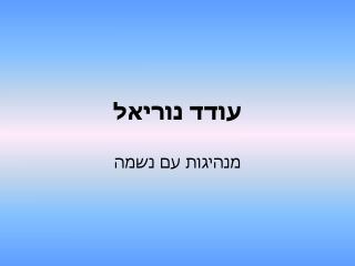 עודד נוריאל