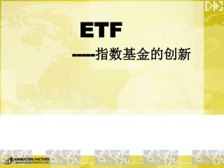 ETF ----- 指数基金的创新
