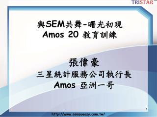 與 SEM 共舞 - 曙光初現 Amos 20 教育訓練