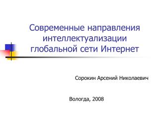 Современные направления интеллектуализации глобальной сети Интернет