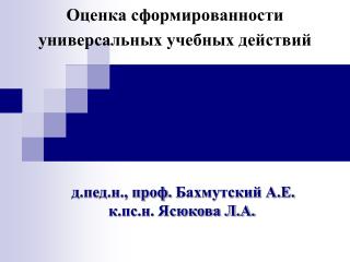 Оценка сформированности универсальных учебных действий