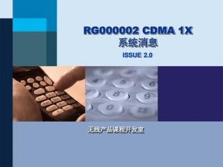 RG000002 CDMA 1X 系统消息