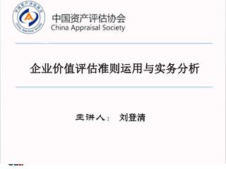 中国资产评估协会 CHINA Appraisal Society