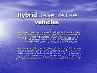 خودروهای هیبریدی hybrid vehicles