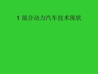 1 混合动力汽车技术现状