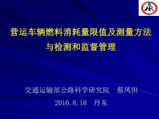 营运车辆燃料消耗量限值及测量方法与检测和监督管理