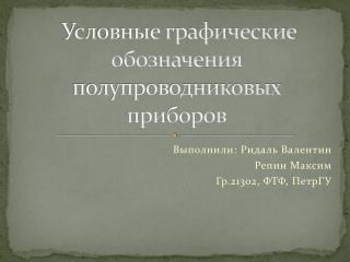 Условные графические обозначения полупроводниковых приборов