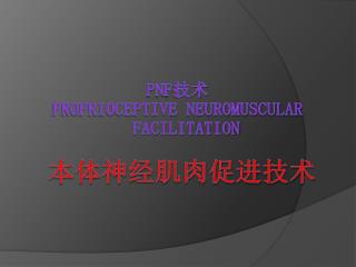 PNF 技术 Proprioceptive Neuromuscular Facilitation 本体神经肌肉促进技术