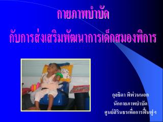 กายภาพบำบัด กับการส่งเสริมพัฒนาการเด็กสมองพิการ