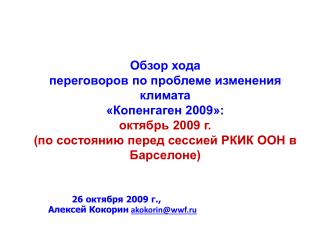 26 октября 200 9 г . , Алексей Кокорин akokorin@wwf.ru