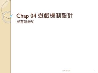 Chap 04 遊戲機制設計