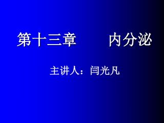 第十三章 内分泌 主讲人：闫光凡