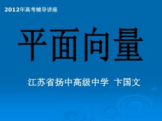 江苏省扬中高级中学 卞国文