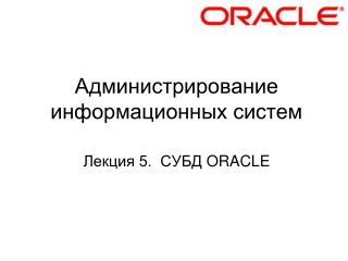 Администрирование информационных систем