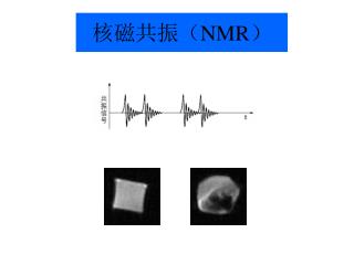 核磁共振 （ NMR ）
