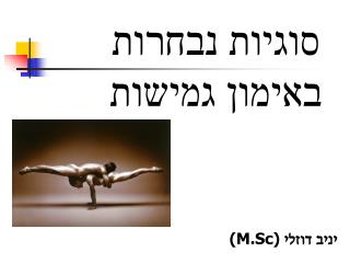 סוגיות נבחרות באימון גמישות