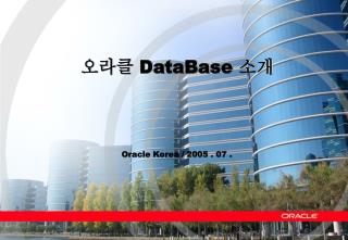 Oracle Korea / 2005 . 07 .