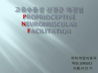 고유수용성 신경근 촉진법 P roprioceptive N euromuscular F acilitation