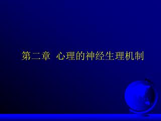第二章 心理的神经生理机制