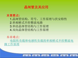 本章要点 : 1. 晶闸管结构、符号、工作原理与伏安特性 2. 单相桥式半控整流电路 3. 单结晶体管结构与工作原理 4. 双向晶体管结构与工作原理 本章难点 :