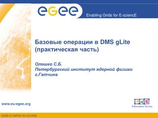 Базовые операции в DMS gLite ( практическая часть )