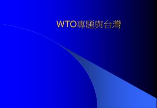 WTO 專題與台灣