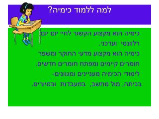 למה ללמוד כימיה?