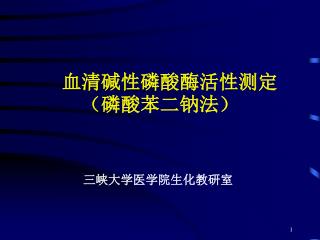 　血清碱性磷酸酶活性测定（磷酸苯二钠法）