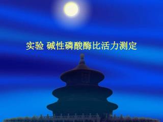 实验 碱性磷酸酶比活力测定