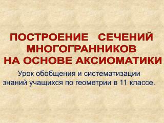 Урок обобщения и систематизации знаний учащихся по геометрии в 11 классе.