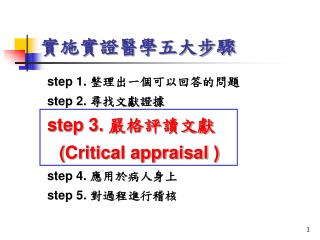 實施實證醫學五大步驟