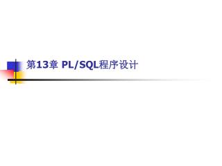 第 13 章 PL/SQL 程序设计