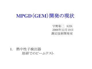 MPGD （ GEM ）開発の現状