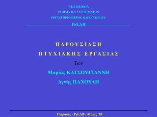 Π Α Ρ Ο Υ Σ Ι Α Σ Η Π Τ Υ Χ Ι Α Κ Η Σ Ε Ρ Γ Α Σ Ι Α Σ Των Μαρίας ΚΑΤΣΟΥΓΙΑΝΝΗ Αγνής ΠΑΧΟΥΛΗ