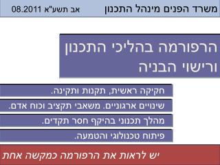 משרד הפנים מינהל התכנון אב תשע&quot;א 08.2011