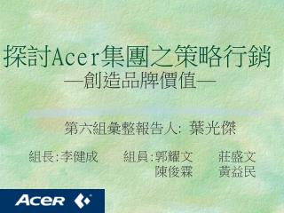 探討 Acer 集團之策略行銷