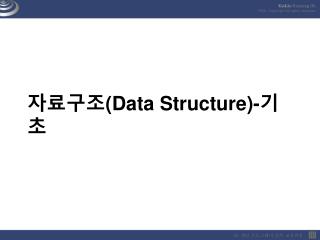 자료구조 (Data Structure)- 기초