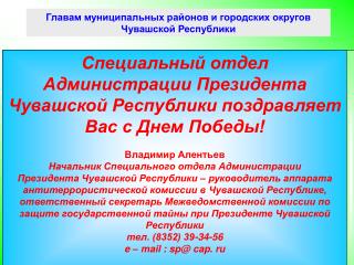 Главам муниципальных районов и городских округов Чувашской Республики