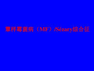 蕈样霉菌病（ MF ） /Sézary 综合征