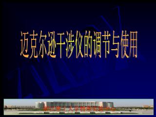 浙江理工大学物理实验中心